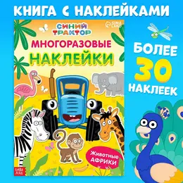 Многоразовые наклейки
