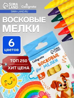 Мелки восковые , цветные, 6 цветов, 93×8 мм