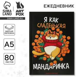 Ежедневник а5, 80 листов, недатированный, в мягкой обложке Ежедневник а5, 80 листов, недатированный, в мягкой обложке