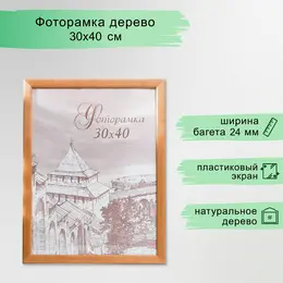 Фоторамка для фото 30×40 см bridgeport, сосна, (пластиковый экран), дуб Фоторамка для фото 30×40 см bridgeport, сосна, (пластиковый экран), дуб