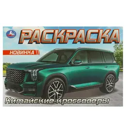 Раскраска Умка 978-5-506-09610-8 Раскраска Умка 978-5-506-09610-8