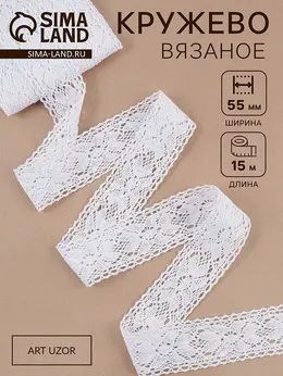 Кружево вязаное, 55 мм, 15±1 м, белое