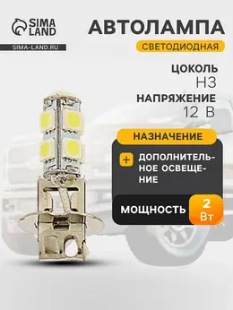 Автолампа светодиодная , h3, 12 в, 9 smd-5050, свет белый, набор 2 шт.