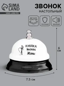 Звонок настольный