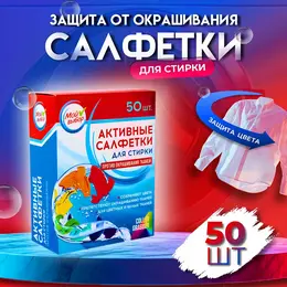 Активные салфетки для стирки