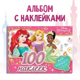 Наклейки в альбоме