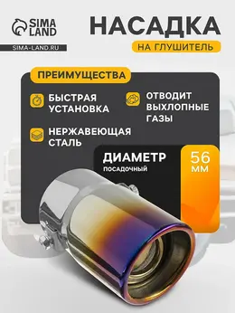 Насадка на глушитель 138×58 мм, посадочный 55 мм