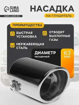Насадка на глушитель 105×63 мм, посадочный 63 мм