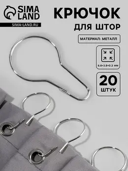 Крючок для штор, 6.8×3.8×0.2 см, 20 шт., цвет серебряный