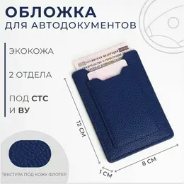 Обложка для автодокументов, цвет синий Обложка для автодокументов, цвет синий