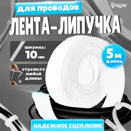 Лента-липучка для проводов 5000×10×1.5 мм , белая, 1 шт.