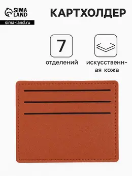 Картхолдер, на 6 карт, отделение для купюр, рыжий Картхолдер, на 6 карт, отделение для купюр, рыжий