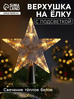 Светодиодная верхушка на елку
