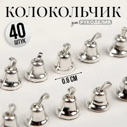 Колокольчик для рукоделия 40 шт., 0.6 см, серебряный
