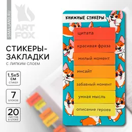 Стикеры закладки с липким слоем Стикеры закладки с липким слоем