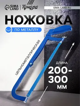 Ножовка по металлу , цельнометаллическая, 200 - 300 мм