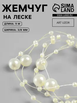 Жемчуг на леске, 3/8 мм, 9±0.5 м, цвет золотой Жемчуг на леске, 3/8 мм, 9±0.5 м, цвет золотой