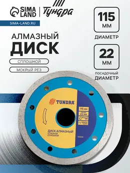 Диск алмазный отрезной , сплошной, мокрый рез, 115×22 мм Диск алмазный отрезной , сплошной, мокрый рез, 115×22 мм