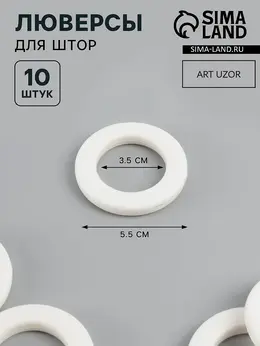 Люверсы для штор, d=3.5/5.5 см, 10 шт., матовые, белые