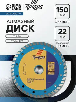 Диск алмазный отрезной , turbo, сухой рез, 150×22 мм Диск алмазный отрезной , turbo, сухой рез, 150×22 мм
