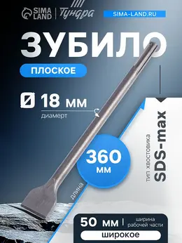 Зубило плоское широкое , sds-max, 18×50×360 мм