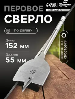 Сверло по дереву перовое , шестигранный хвостовик, 55×152 мм Сверло по дереву перовое , шестигранный хвостовик, 55×152 мм