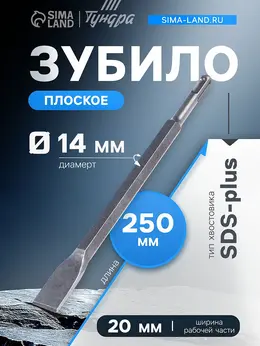 Зубило плоское , sds-plus, 14×20×250 мм