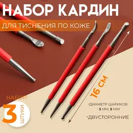 Набор двусторонних кардин для тиснения по коже, 3 шт., 16 см, красный