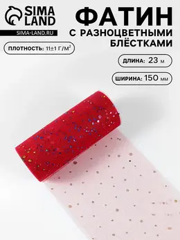 Фатин с разноцветными блестками, 15 см, 23 ± 1 м, 11 ± 1 г/м², цвет красный №17 Фатин с разноцветными блестками, 15 см, 23 ± 1 м, 11 ± 1 г/м², цвет красный №17