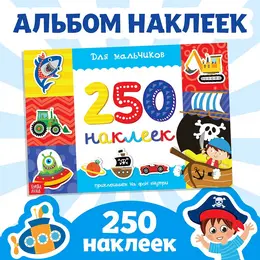 250 наклеек