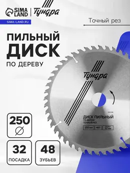 Диск пильный по дереву , точный рез, 250×32 мм (кольца на 22.20.16), 48 зубьев