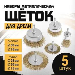 Набор щеток металлических для дрели , плоские 50-75 мм, чашки 25-50-75 мм, 5 шт.