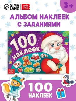 Альбом новогодний 100 наклеек