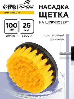 Насадка щетка на шуруповерт , d=100 мм, высота 25 мм, шестигранный хвостовик