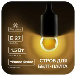 Лампа светодиодная строб, g45, e27, 1.5 вт, для белт-лайта, набор 10 штук, свечение теплое белое