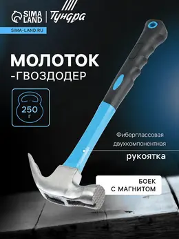 Молоток-гвоздодер , боек с магнитом, фиберглассовая 2к рукоятка, 250 г Молоток-гвоздодер , боек с магнитом, фиберглассовая 2к рукоятка, 250 г