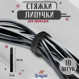 Стяжки-липучки для проводов нейлоновые 180×20×1.5 мм , черная, 10 шт.