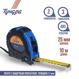 Рулетка , обрезиненный корпус, 3 фиксатора, 10 м × 25 мм Рулетка , обрезиненный корпус, 3 фиксатора, 10 м × 25 мм