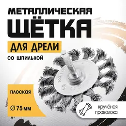 Щетка металлическая для дрели , со шпилькой, крученая проволока, плоская, 75 мм