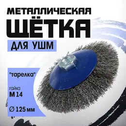 Щетка металлическая для ушм ,