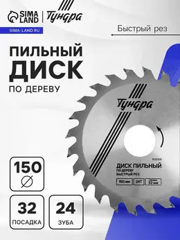 Диск пильный по дереву , быстрый рез, 150×32 мм (кольца на 22,20,16), 24 зуба