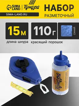 Набор разметочный , шнур малярный 15 м, красящий порошок 110 г, синий Набор разметочный , шнур малярный 15 м, красящий порошок 110 г, синий