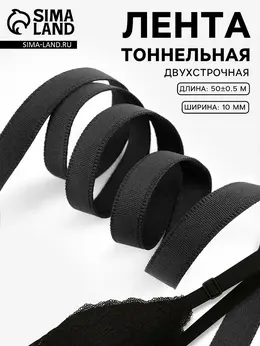 Лента тоннельная, двухстрочная, 10 мм, 50±1 м, черная