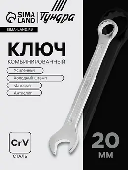 Ключ комбинированный усиленный , crv, холодный штамп, матовый, антислип, 20 мм