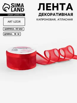 Лента декоративная, капроновая/атласная, 40 мм, 18±1 м, красная Лента декоративная, капроновая/атласная, 40 мм, 18±1 м, красная