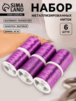 Нитки металлизированные, 91±1 м, набор 6 шт., фиолетовые