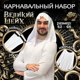 Карнавальный костюм Карнавальный костюм