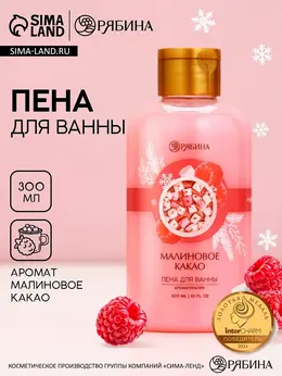 Пена для ванны, 300 мл, аромат малинового какао,