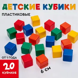 Кубики детские, пластиковые, цветные, 20 штук, 6×6 см Кубики детские, пластиковые, цветные, 20 штук, 6×6 см