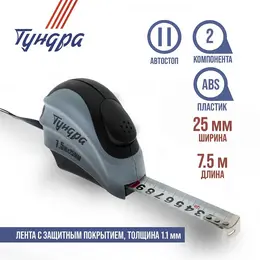 Рулетка , двухкомпонентный корпус, автостоп, 7.5 м × 25 мм